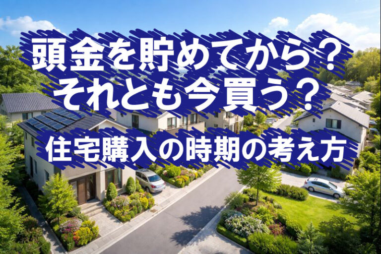 頭金を貯めてから？ それとも今買う？ 住宅購入の考え方