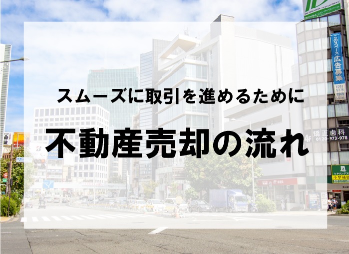 不動産売却のスケジュールと流れ