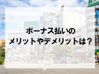 住宅ローンでボーナス払いをおこなうメリットやデメリットをご紹介！