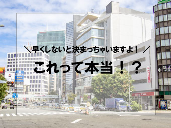 「早くしないと決まっちゃいますよ！」は本当？