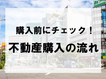 不動産購入のスケジュールと流れ