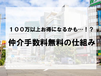 仲介手数料無料の仕組み