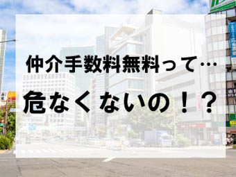 仲介手数料無料って危なくないの?