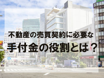 不動産の売買契約締結に必要な手付金の役割とは？