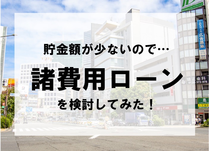 諸費用まで借りられる?購入時に頭金がない場合の対応策